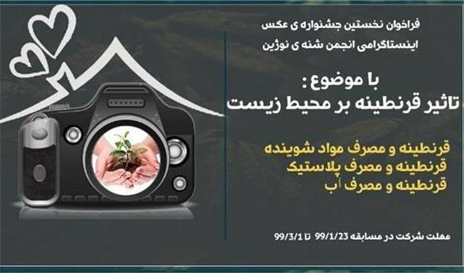 جشنواره عکس تأثیر قرنطینه بر محیط زیست برگزار می شود