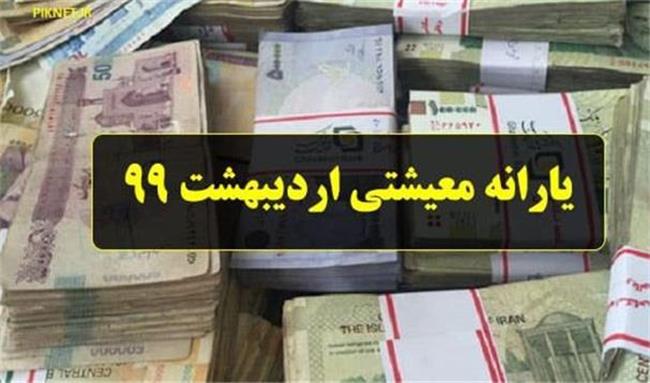 یارانه معیشتی اردیبهشت ماه واریز می شود