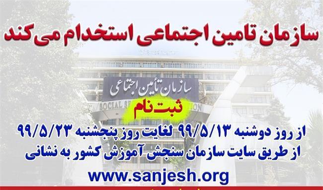 ثبت نام آزمون استخدامی سازمان تامین اجتماعی آغاز شد