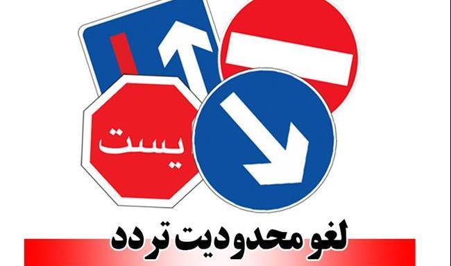 محدودیت خروج از استان تهران لغو شد