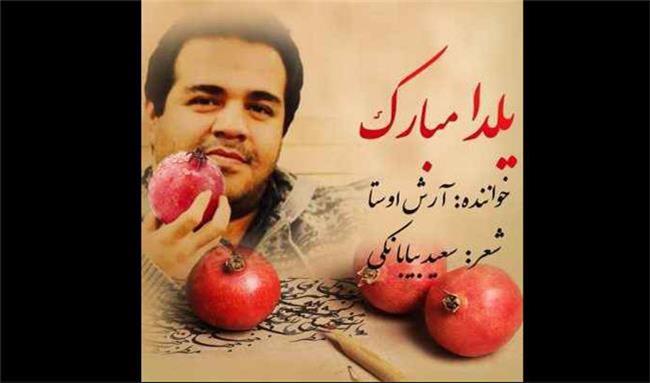 تک آهنگ شاد «شب یلدا» با صدای آرش اوستا + فایل صوتی