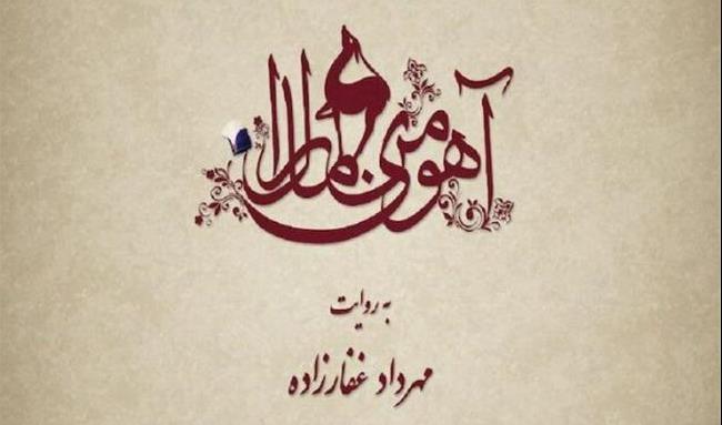 بازیگر آهو چشم ناصرالدین شاه معرفی شد