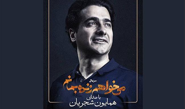 همکاری همایون شجریان و سحر دولتشاهی در یک سریال / آواز عاشقانه سریال «می خواهم زنده بمانم» به شجریان سپرده شد